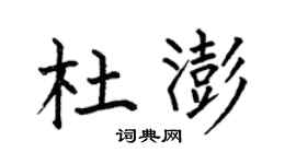 何伯昌杜澎楷書個性簽名怎么寫