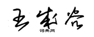 朱錫榮王成穀草書個性簽名怎么寫