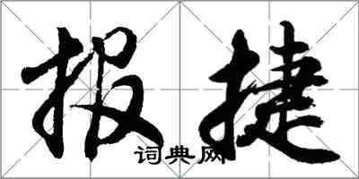 胡問遂報捷行書怎么寫