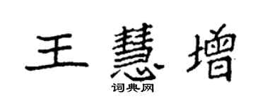 袁強王慧增楷書個性簽名怎么寫