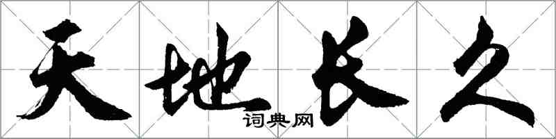 胡問遂天地長久行書怎么寫