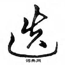 鄧散木寫的硬筆行書迭