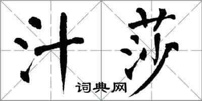 翁闓運汁莎楷書怎么寫