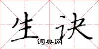 黃華生生訣楷書怎么寫