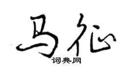 曾慶福馬征行書個性簽名怎么寫