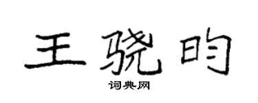 袁強王驍昀楷書個性簽名怎么寫
