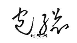 駱恆光包總草書個性簽名怎么寫