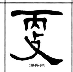 王福庵千字文中更的寫法