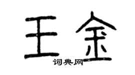 曾慶福王金篆書個性簽名怎么寫