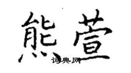 丁謙熊萱楷書個性簽名怎么寫