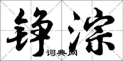 胡問遂錚淙行書怎么寫