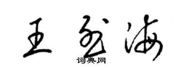 梁錦英王烈海草書個性簽名怎么寫