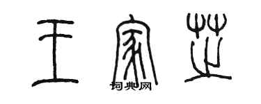 陳墨王家芝篆書個性簽名怎么寫