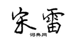 曾慶福宋雷行書個性簽名怎么寫