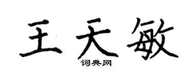 何伯昌王天敏楷書個性簽名怎么寫