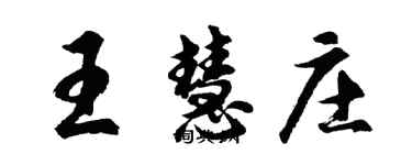 胡問遂王慧莊行書個性簽名怎么寫