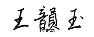 王正良王韻玉行書個性簽名怎么寫