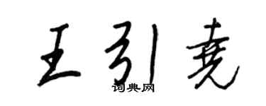 王正良王引堯行書個性簽名怎么寫