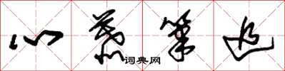 朱錫榮心慕筆追草書怎么寫