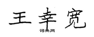 袁強王幸寬楷書個性簽名怎么寫