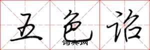 荊霄鵬五色詔行書怎么寫