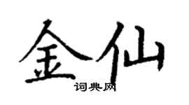 丁謙金仙楷書個性簽名怎么寫