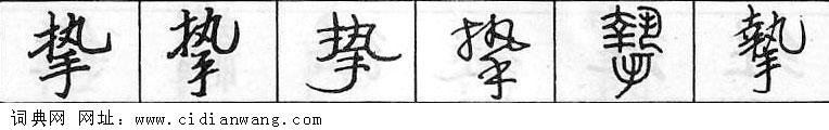 鋼筆字典
