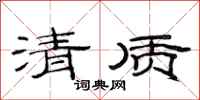 范連陞清質隸書怎么寫