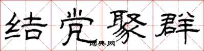曾慶福結黨聚群隸書怎么寫