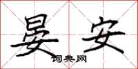 袁強晏安楷書怎么寫