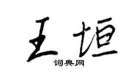 王正良王垣行書個性簽名怎么寫