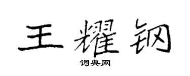 袁強王耀鋼楷書個性簽名怎么寫