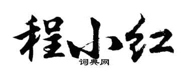 胡問遂程小紅行書個性簽名怎么寫