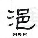 楊為國寫的硬筆隸書浥