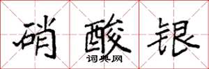 袁強硝酸銀楷書怎么寫