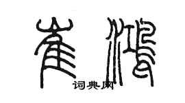 陳墨崔鴻篆書個性簽名怎么寫