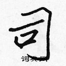 張標寫的硬筆楷書司