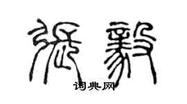 陳聲遠張毅篆書個性簽名怎么寫