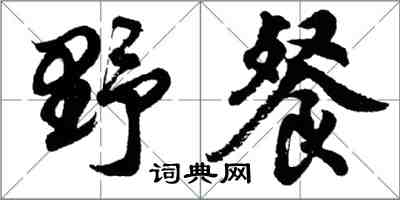 胡問遂野餐行書怎么寫