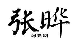 翁闓運張曄楷書個性簽名怎么寫