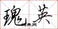 田英章瑰英行書怎么寫