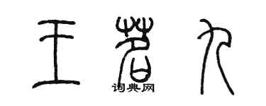 陳墨王茗九篆書個性簽名怎么寫