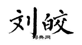 翁闓運劉皎楷書個性簽名怎么寫