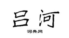 袁強呂河楷書個性簽名怎么寫