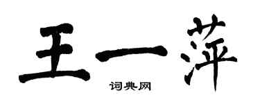 翁闓運王一萍楷書個性簽名怎么寫