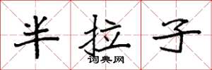 袁強半拉子楷書怎么寫