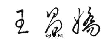 駱恆光王昌嬌草書個性簽名怎么寫