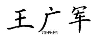 丁謙王廣軍楷書個性簽名怎么寫