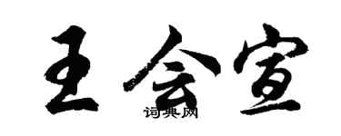 胡問遂王會宣行書個性簽名怎么寫