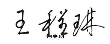 駱恆光王程琳草書個性簽名怎么寫